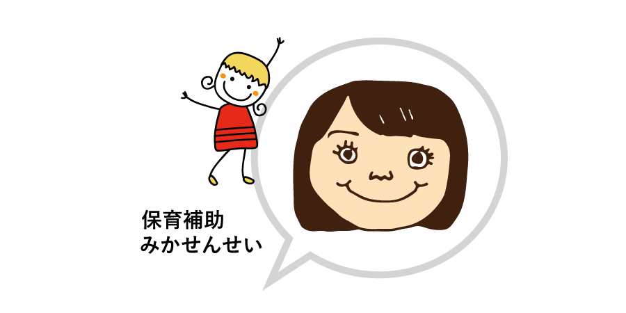 みかせんせい