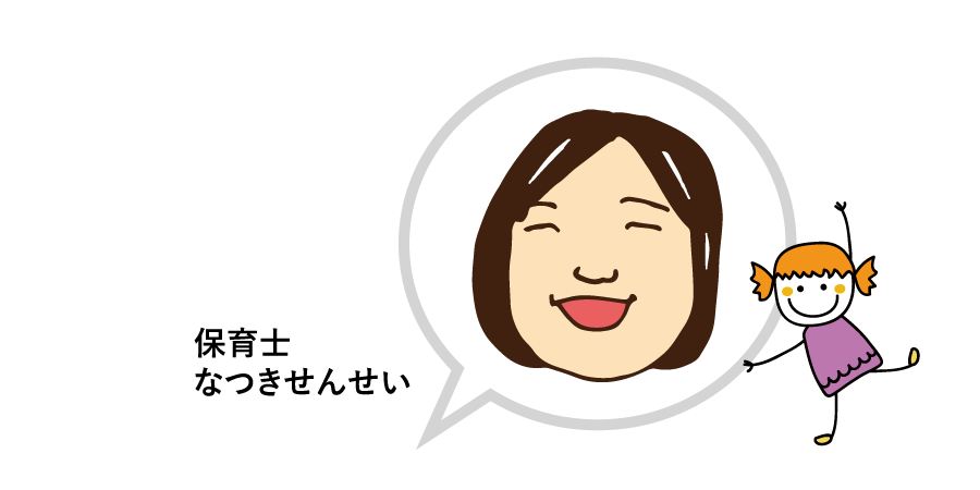 なつきせんせい