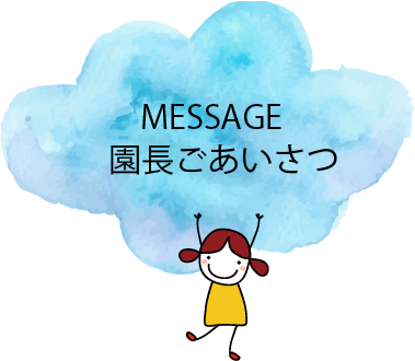 園長ごあいさつ