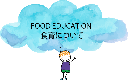食育について