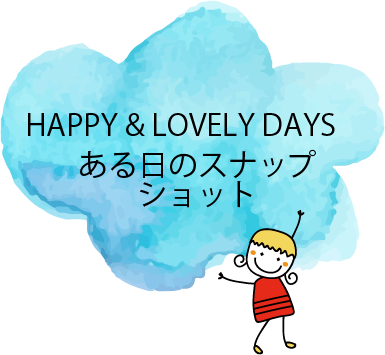 ある日のスナップショット