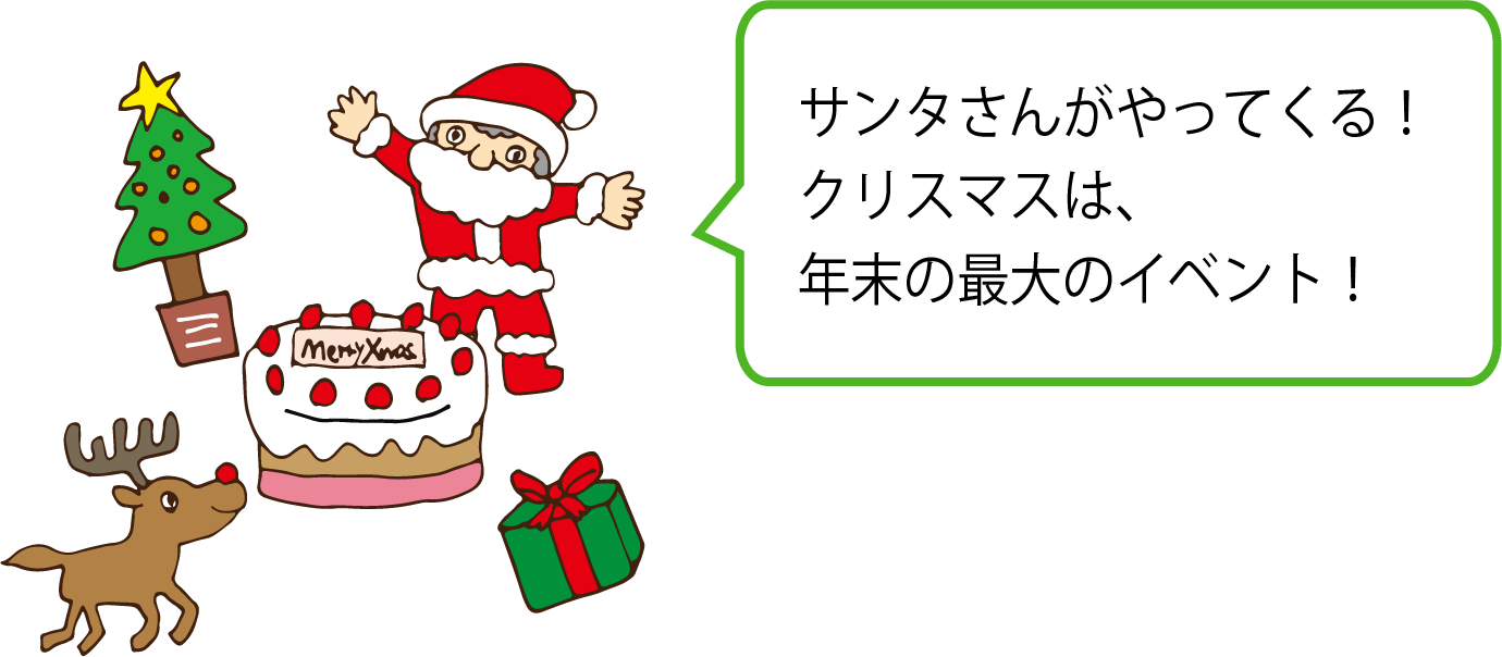 サンタさんがやってくる！クリスマスは、年末の最大のイベント！