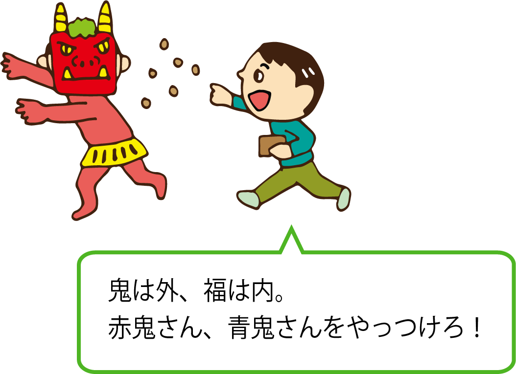 鬼は外、福は内。赤鬼さん、青鬼さんをやっつけろ！