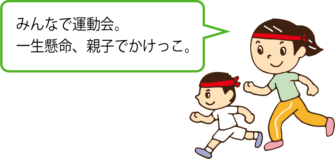 みんなで運動会。一生懸命、親子でかけっこ。