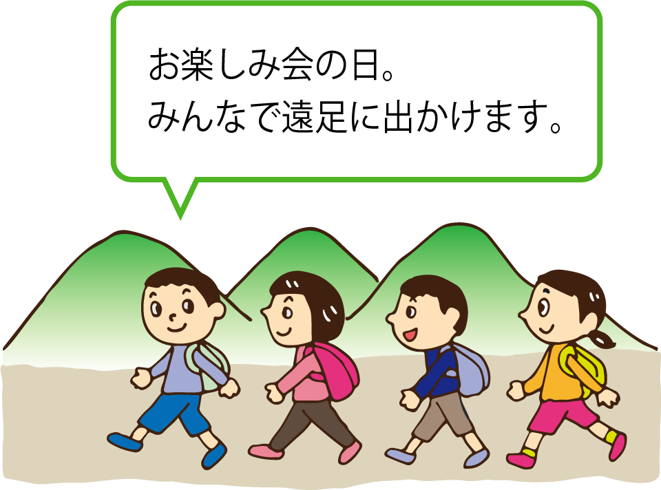 お楽しみ会の日。みんなで遠足に出かけます。